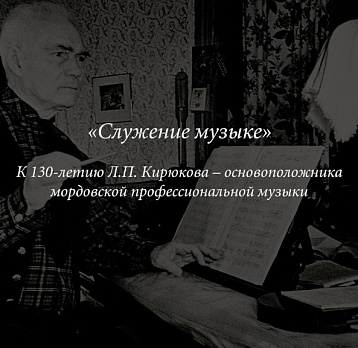 Мультимедийная выставка «Служение музыке». К 130-летию Л.П. Кирюкова